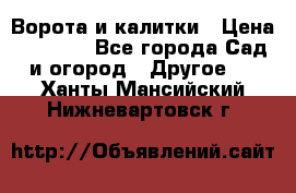 Ворота и калитки › Цена ­ 4 000 - Все города Сад и огород » Другое   . Ханты-Мансийский,Нижневартовск г.